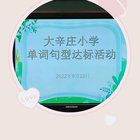 夯实单词基础  筑梦砥砺前行  ——开封市龙亭区大辛庄小学单词句型达标活动