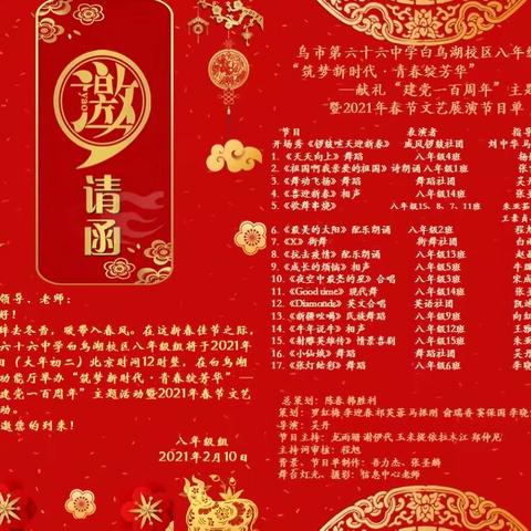 乌市第六十六中学“筑梦新时代·青春绽芳华”——献礼“建党100周年”暨2021八年级组春节文艺汇演