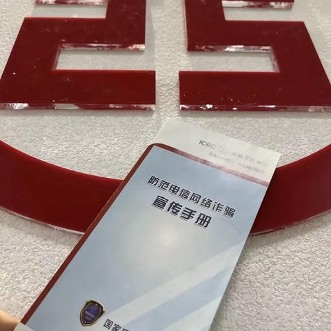 工商银行盘锦分行开展防范电信网络诈骗活动