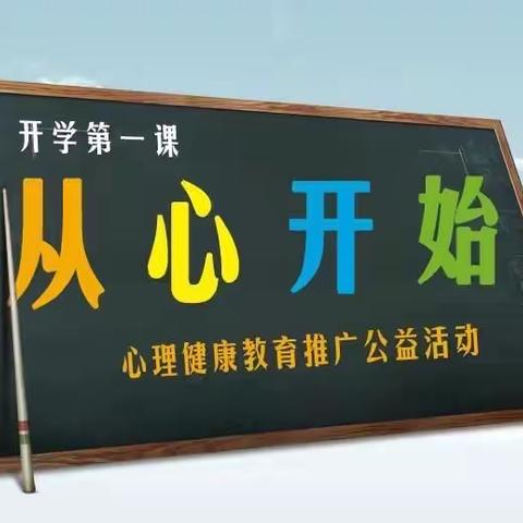 心适应，乐启航——工农2021开学季心理健康教育总结