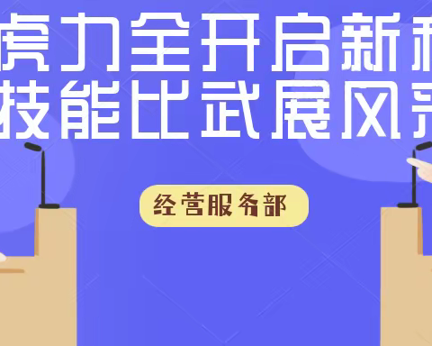 “虎”力全开启新程 技能比武展风采——经营服务部技能比武圆满成功