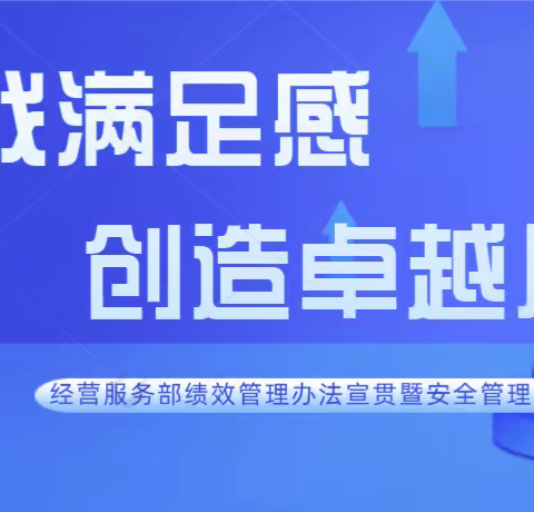 挑战满足感 创造卓越心 —— 经营服务部绩效管理办法宣贯暨安全管理会