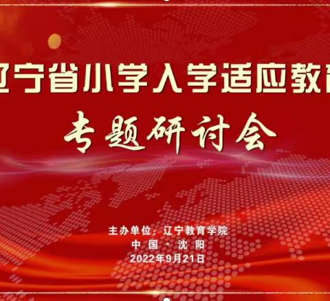 科学衔接 乐享校园 ——解放小学参加《辽宁省入学适应教育专题研讨会》