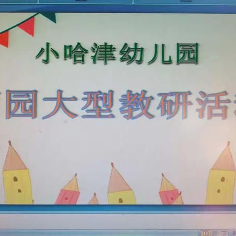 重教研，共成长——小哈津泰安园、印象昌黎园，两园大型教研活动