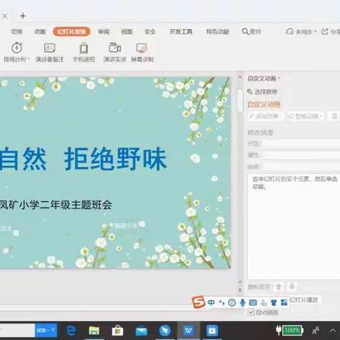 凤矿小学二年级主题班会《敬畏自然，拒绝野味》