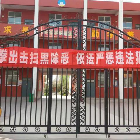 成安镇中心校东彭留小学2019年3月20日开展扫黑除恶专项宣传教育活动