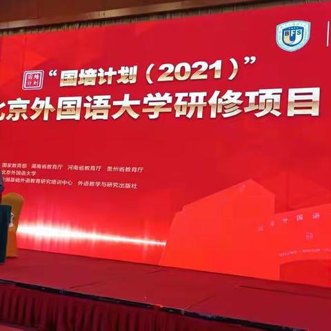 再学习，再提高，搭乘“2021国培计划”班车向新目标迈进 ——“四海同心”组学习简报