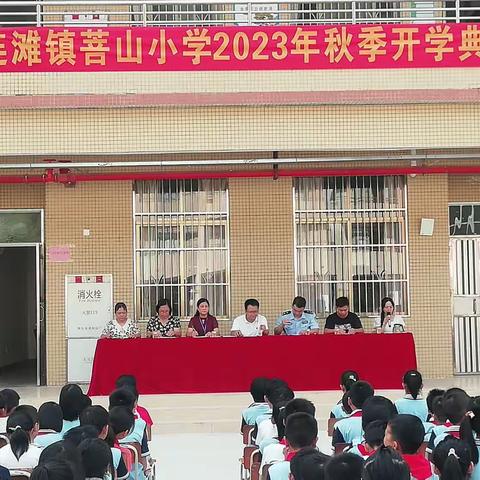 金秋开学季，师生逐梦时——连滩镇菩山小学开学典礼