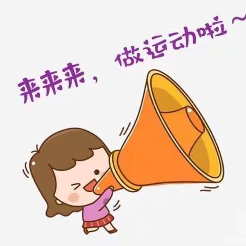 我运动，我快乐——莲湖区第十一幼儿园小班组体育活动