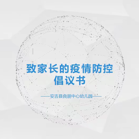 科学防疫，做自己的健康责任人——良朋幼儿园疫情防控倡议书