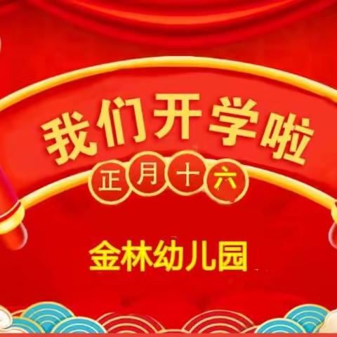 【福兔相伴 ● “幼”见美好】—金林幼儿园春季开学通知及温馨提示