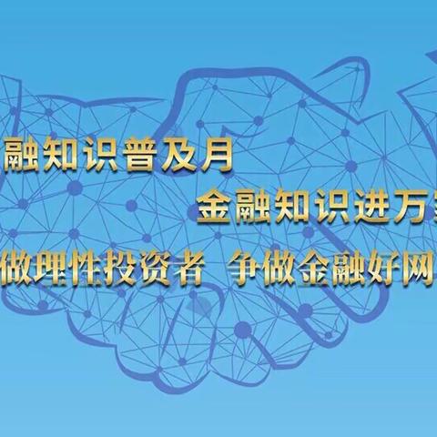 建行北京昌平支行营业部开展“金融知识普及月，金融知识进万家，争做理性投资者，争做金融好网民”主题活动