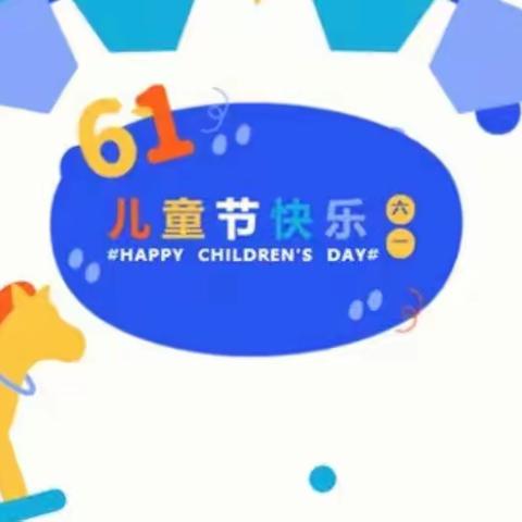 长垣市赵堤镇桑园中心小学“欢乐六一，‘食’光快乐”主题活动。