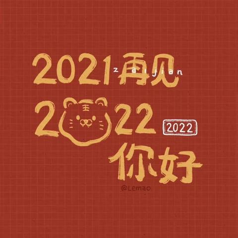 告别2021，迎接2022！赵堤镇桑园中心小学举行了庆元旦活动。