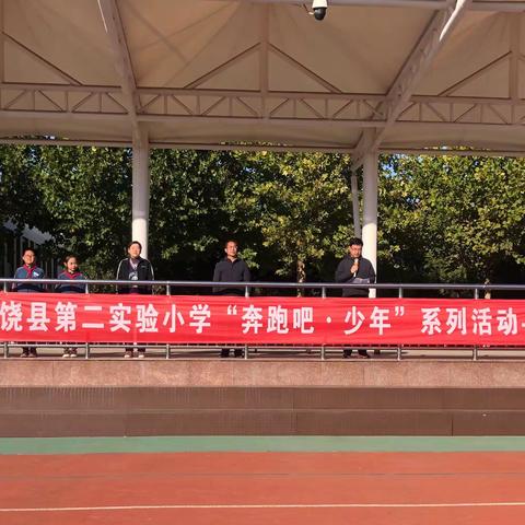 奔跑吧·少年——2022年广饶县第二实验小学秋季田径运动会