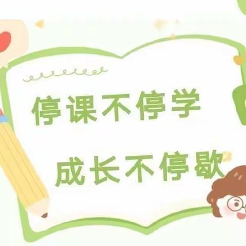 停课不停学，成长不停歇——海尔希望小学五年级（7）班线上学习美篇