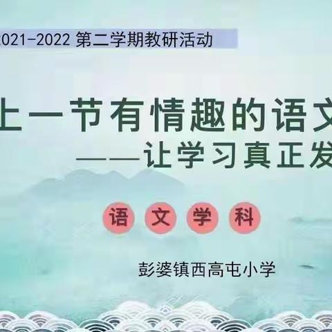 “路漫漫其修远兮,吾将上下而求索”——彭婆镇中心教研组中年级语文教学观摩研讨会