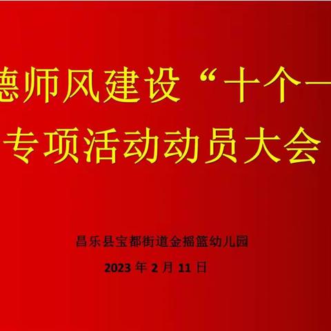 昌乐县宝都街道金摇篮幼儿园召开师德师风建设“十个一”专项活动动员大会