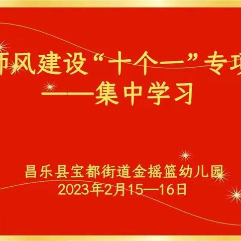 金摇篮幼儿园关于开展师德师风建设“十个一”专项学习活动