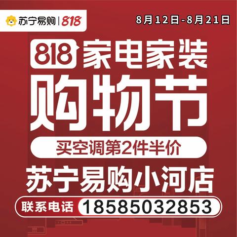 818家电家装购物节！