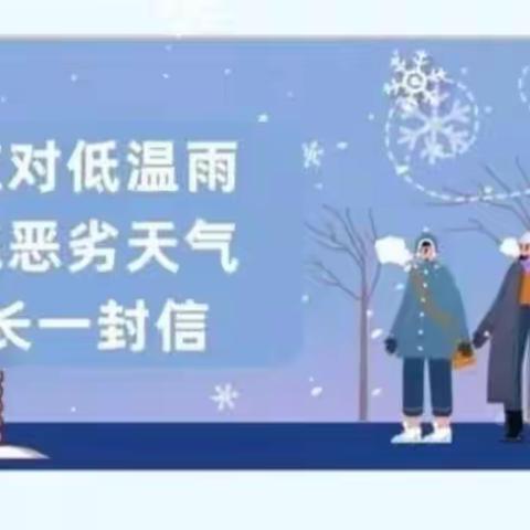 二郎庙镇郭庄小学防范低温雨雪冰冻天气告家长书