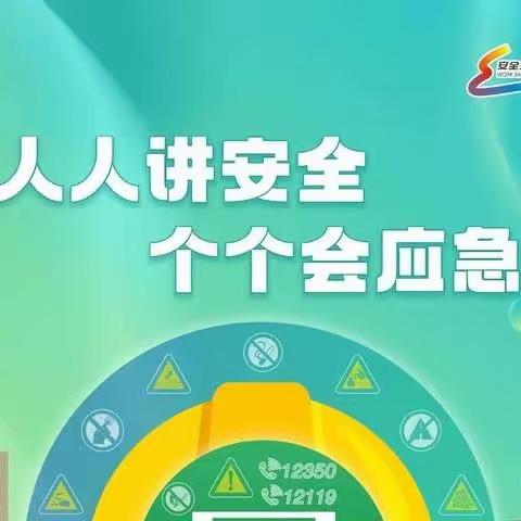 人人讲安全，个个会应急——瓜坡镇中心幼儿园2023年“安全生产月”知识宣传