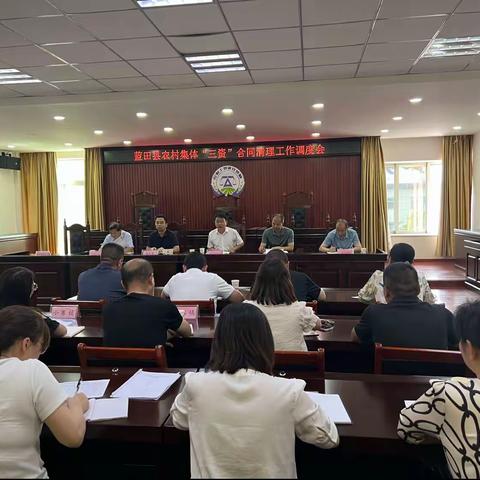 蓝田县召开农村集体“三资”合同清理工作调度会