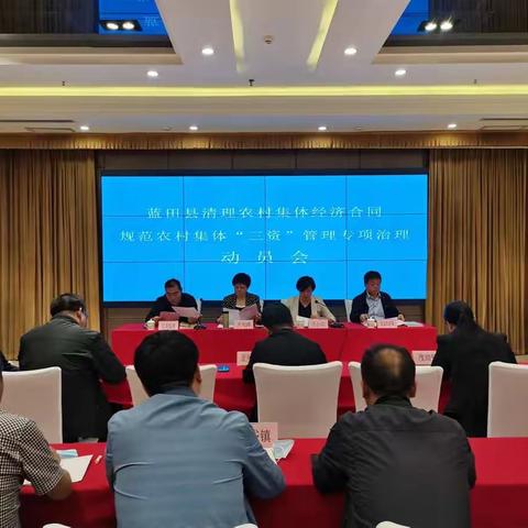 蓝田县召开清理农村集体经济合同、规范“三资”管理专项治理工作动员会