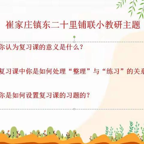 研思并行  助力教学---崔家庄镇东二十里铺联小