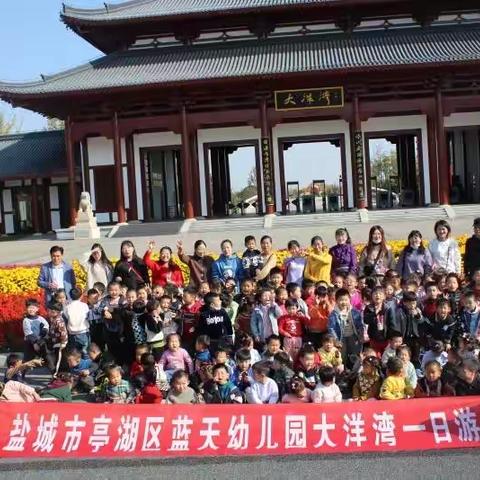 蓝天幼儿园中班大洋湾一日游