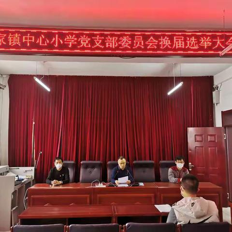 “踔厉奋发，再上新征程”——德惠市郭家镇中心小学党支部委员换届选举大会