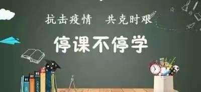 线上研“道”  教学有“法”——记德惠市郭家镇中心小学道德与法治学科线上教学