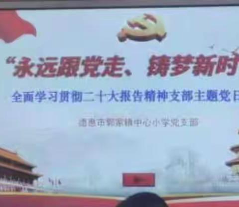 “永远跟党走 铸梦新时代”——德惠市郭家镇中心小学党支部全面学习贯彻二十大报告精神主题党日活动