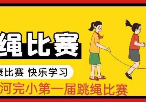 我运动我快乐——“绳”采飞扬