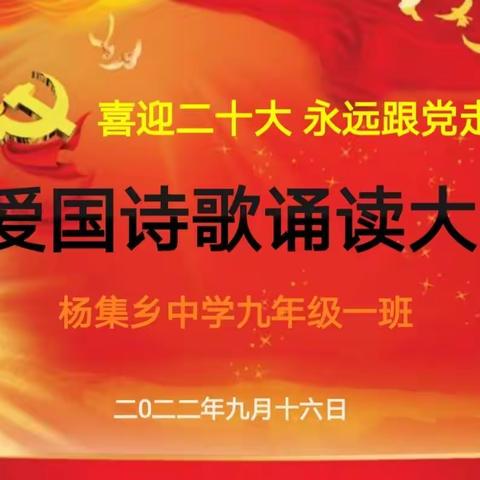 “喜迎二十大，永远跟党走”诗歌朗诵会