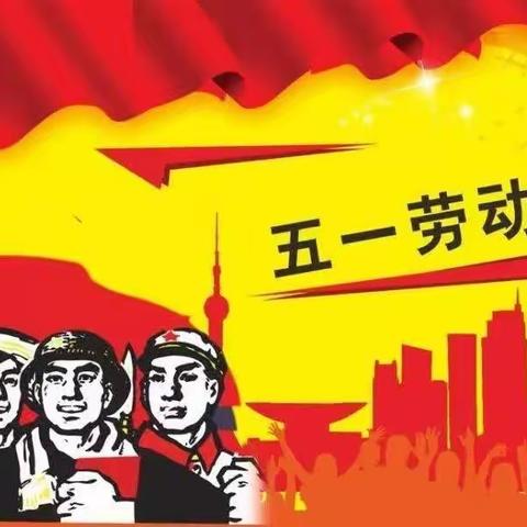 十里塬中心小学“五一”假期致全校师生及家长的一封信