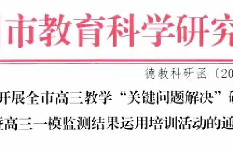 聚焦高考，研学并进——高三化学教学“关键问题解决研讨会