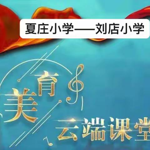 美育专递，共赏青花 | 夏庄小学/刘店小学美术专递课堂侧记