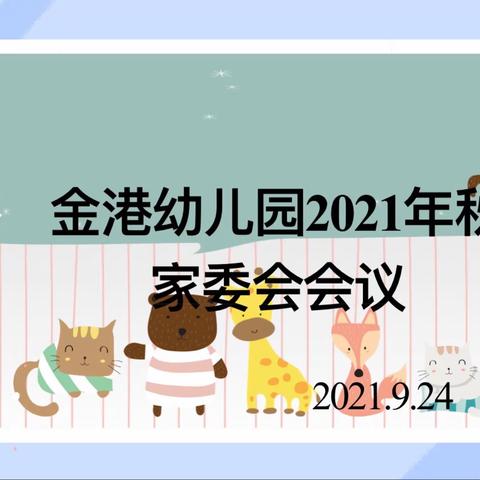 最美的遇见   感恩一路有你——金港幼儿园2021年秋家长委员会暨成立大会