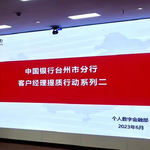 台州市分行举办客户经理“增量提质”系列培训（第二期）