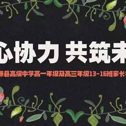 同心协力    共筑未来——湟源县高级中学高一年级及高三年级13-16班家长会