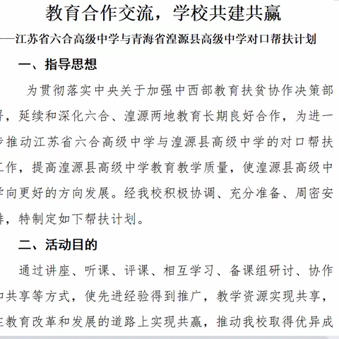 同饮长江水  共促合源情——江苏省六合高级中学与青海省湟源县高级中学对口帮扶活动