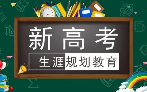 遇见最美的自己——新高考背景下的生涯规划与走班选课