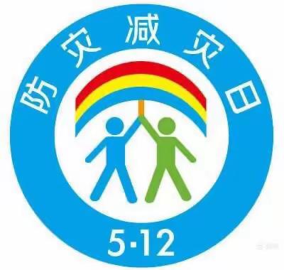 “警钟长鸣，防患于未然”，——丰城市白土小学防灾减灾应急演练