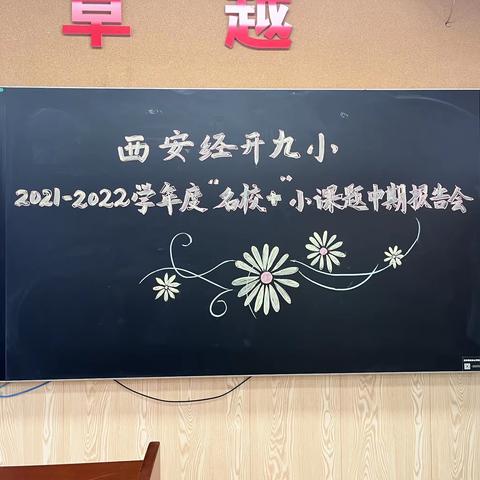 课题促成长  研究助发展——经开九小2022年度“名校+”小课题中期报告会