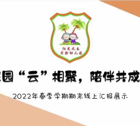 家园“云”相聚，陪伴共成长—2022年春季学期期末线上汇报展示