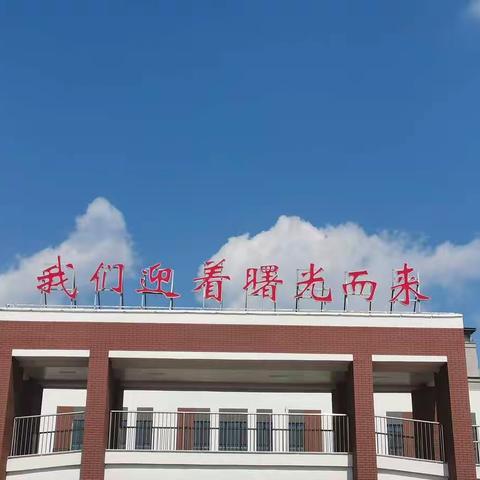 筑梦新学期，携手向未来——曙光第三小学开学第一天纪实