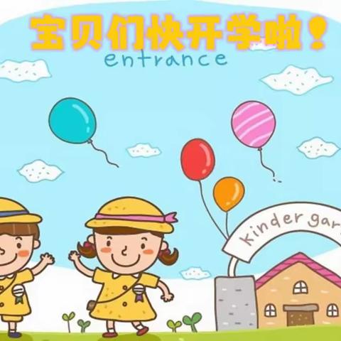 华海幼儿园2022年秋季学期幼儿返园家长须知之收心策略