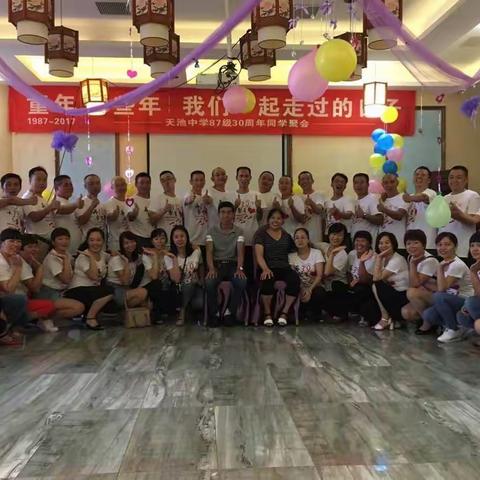 天池87级30年同学聚会