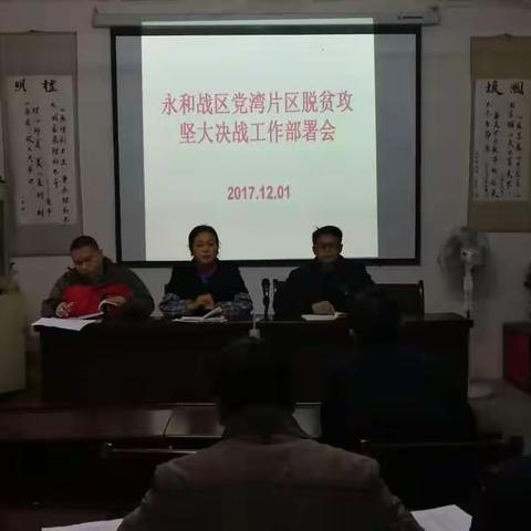 党湾片区：找准目标、狠抓关键，确保脱贫攻坚取得新成效